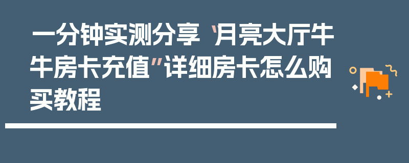 一分钟实测分享“月亮大厅牛牛房卡充值”详细房卡怎么购买教程