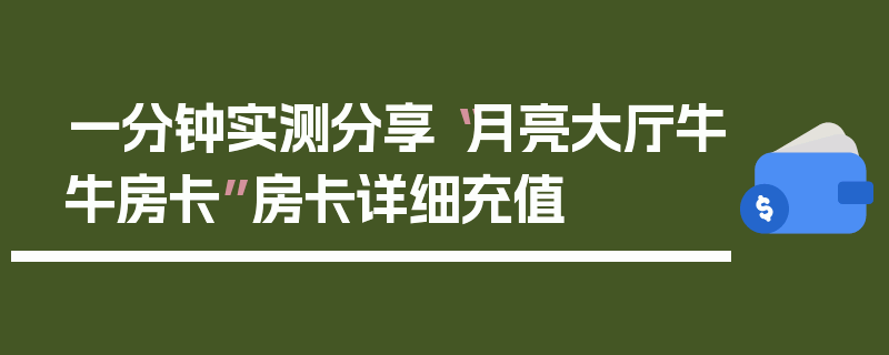 一分钟实测分享“月亮大厅牛牛房卡”房卡详细充值