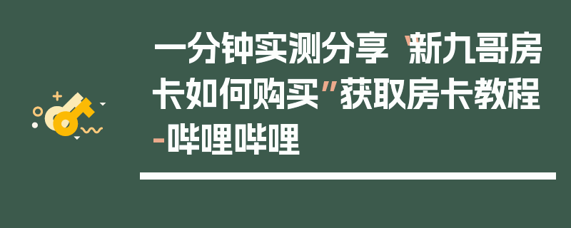 一分钟实测分享“新九哥房卡如何购买”获取房卡教程-哔哩哔哩