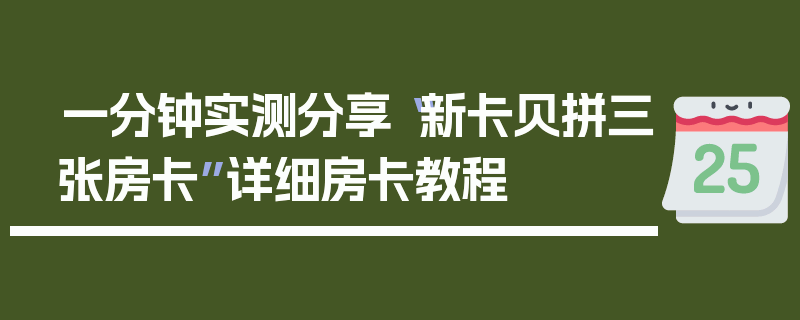一分钟实测分享“新卡贝拼三张房卡”详细房卡教程