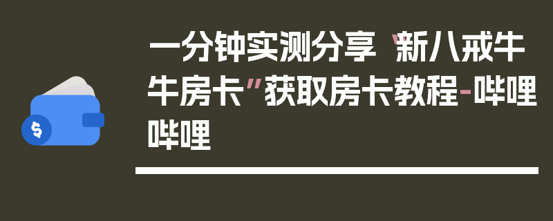 一分钟实测分享“新八戒牛牛房卡”获取房卡教程-哔哩哔哩
