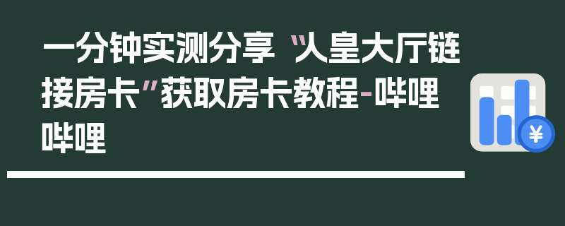 一分钟实测分享“人皇大厅链接房卡”获取房卡教程-哔哩哔哩
