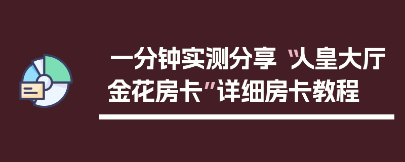 一分钟实测分享“人皇大厅金花房卡”详细房卡教程