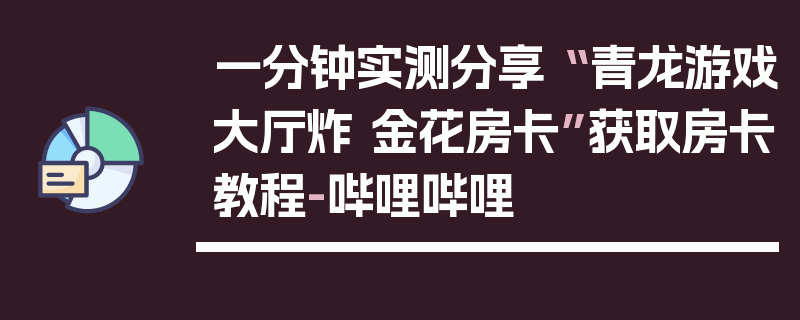 一分钟实测分享“ 青龙游戏大厅炸 金花房卡”获取房卡教程-哔哩哔哩