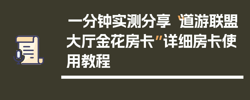一分钟实测分享“道游联盟大厅金花房卡”详细房卡使用教程