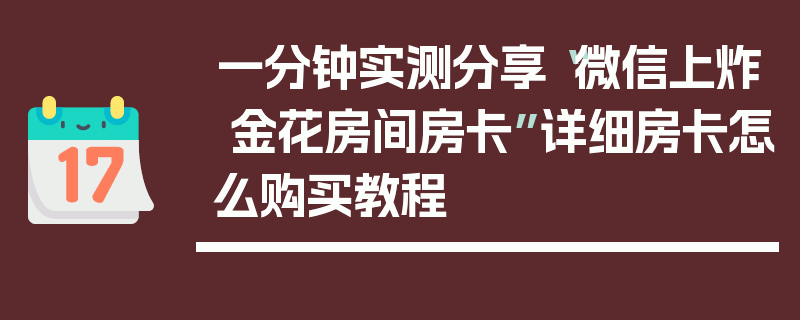 一分钟实测分享“微信上炸 金花房间房卡”详细房卡怎么购买教程