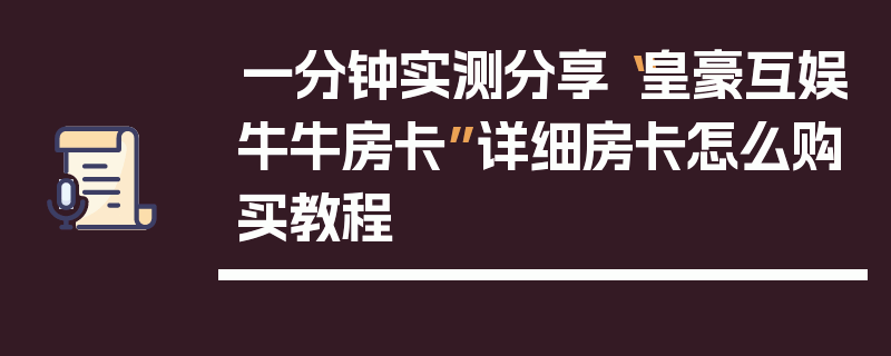 一分钟实测分享“皇豪互娱牛牛房卡”详细房卡怎么购买教程