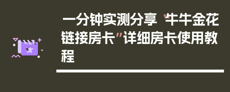 一分钟实测分享“牛牛金花链接房卡”详细房卡使用教程