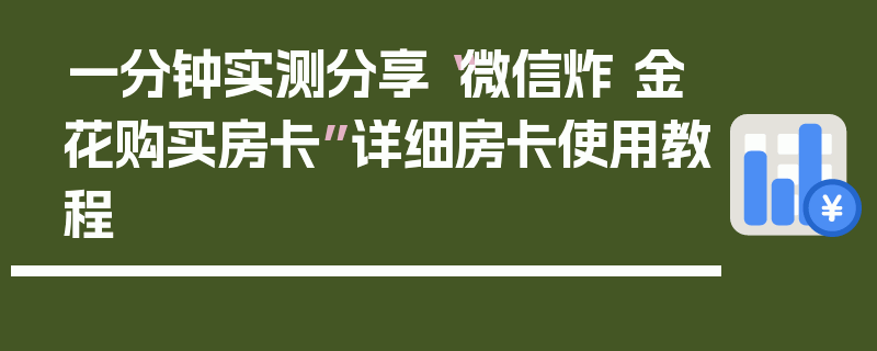 一分钟实测分享“微信炸 金花购买房卡”详细房卡使用教程