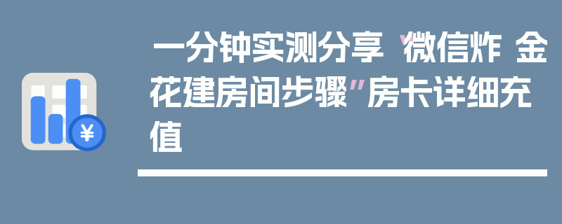 一分钟实测分享“微信炸 金花建房间步骤”房卡详细充值