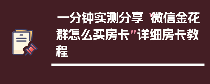 一分钟实测分享“微信金花群怎么买房卡”详细房卡教程