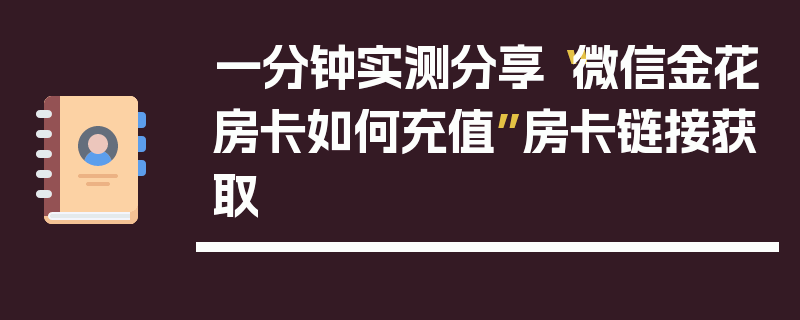 一分钟实测分享“微信金花房卡如何充值”房卡链接获取