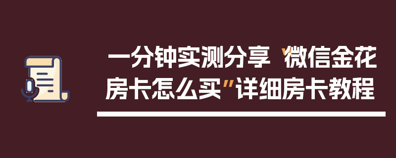 一分钟实测分享“微信金花房卡怎么买”详细房卡教程