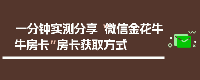 一分钟实测分享“微信金花牛牛房卡”房卡获取方式