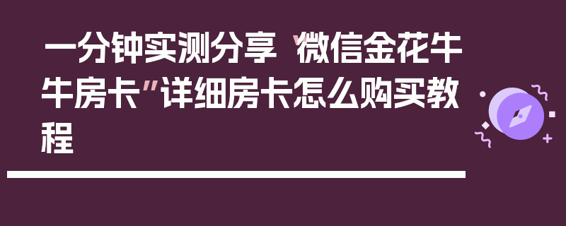 一分钟实测分享“微信金花牛牛房卡”详细房卡怎么购买教程