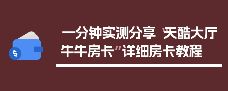 一分钟实测分享“天酷大厅牛牛房卡”详细房卡教程