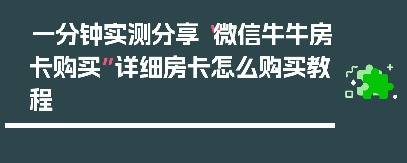 一分钟实测分享“微信牛牛房卡购买”详细房卡怎么购买教程