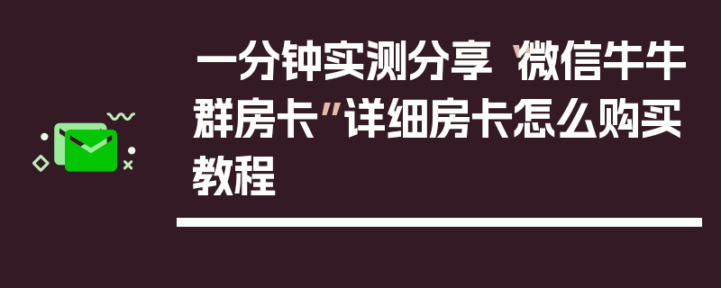 一分钟实测分享“微信牛牛群房卡”详细房卡怎么购买教程
