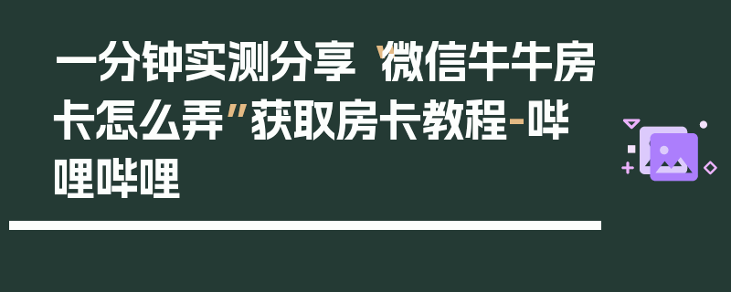 一分钟实测分享“微信牛牛房卡怎么弄”获取房卡教程-哔哩哔哩