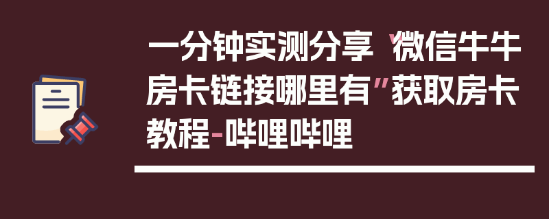 一分钟实测分享“微信牛牛房卡链接哪里有”获取房卡教程-哔哩哔哩