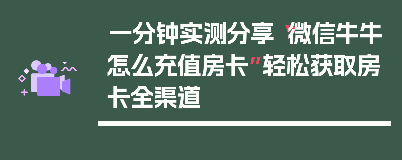 一分钟实测分享“微信牛牛怎么充值房卡”轻松获取房卡全渠道