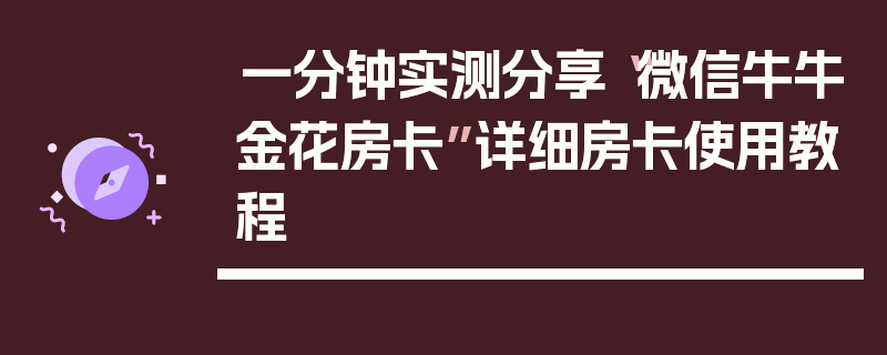 一分钟实测分享“微信牛牛金花房卡”详细房卡使用教程