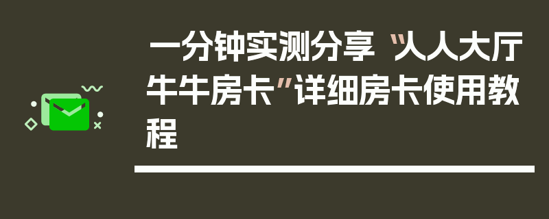 一分钟实测分享“人人大厅牛牛房卡”详细房卡使用教程