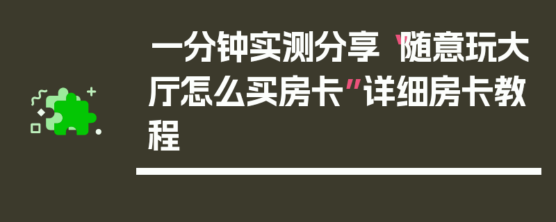 一分钟实测分享“随意玩大厅怎么买房卡”详细房卡教程