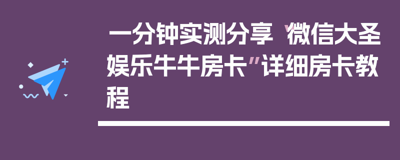 一分钟实测分享“微信大圣娱乐牛牛房卡”详细房卡教程