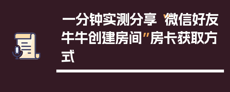 一分钟实测分享“微信好友牛牛创建房间”房卡获取方式