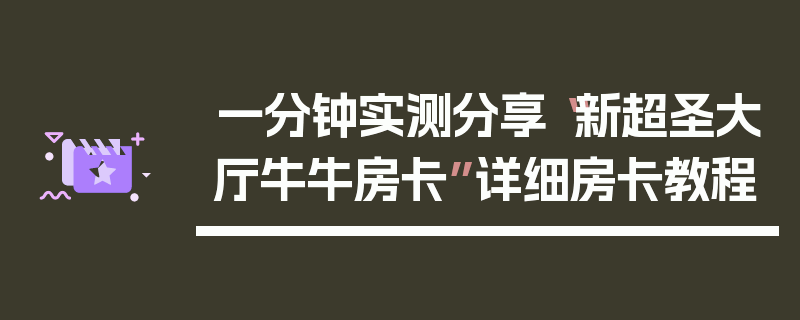 一分钟实测分享“新超圣大厅牛牛房卡”详细房卡教程