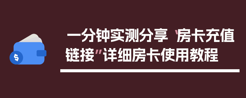 一分钟实测分享“房卡充值链接”详细房卡使用教程
