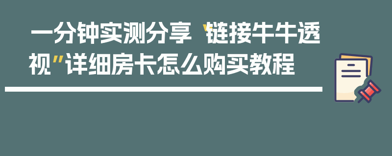 一分钟实测分享“链接牛牛透视”详细房卡怎么购买教程