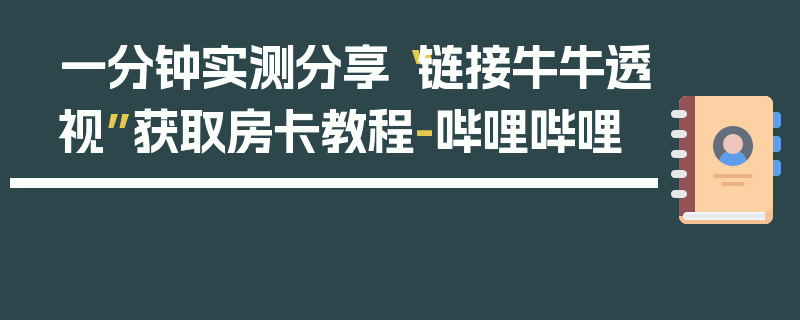 一分钟实测分享“链接牛牛透视”获取房卡教程-哔哩哔哩