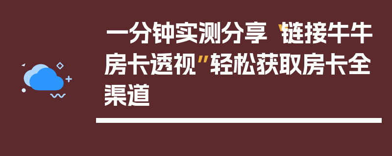 一分钟实测分享“链接牛牛房卡透视”轻松获取房卡全渠道