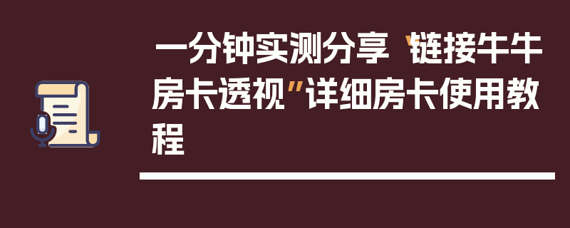 一分钟实测分享“链接牛牛房卡透视”详细房卡使用教程