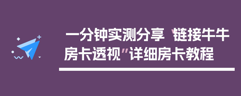 一分钟实测分享“链接牛牛房卡透视”详细房卡教程