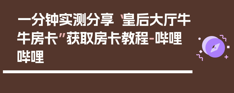 一分钟实测分享“皇后大厅牛牛房卡”获取房卡教程-哔哩哔哩