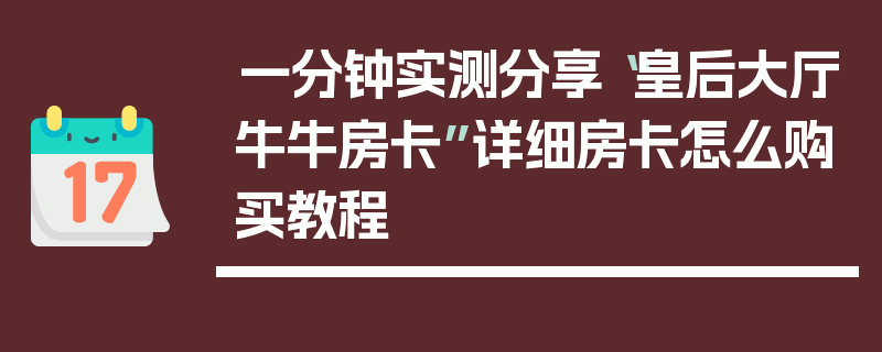 一分钟实测分享“皇后大厅牛牛房卡”详细房卡怎么购买教程