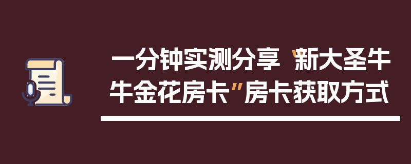 一分钟实测分享“新大圣牛牛金花房卡”房卡获取方式
