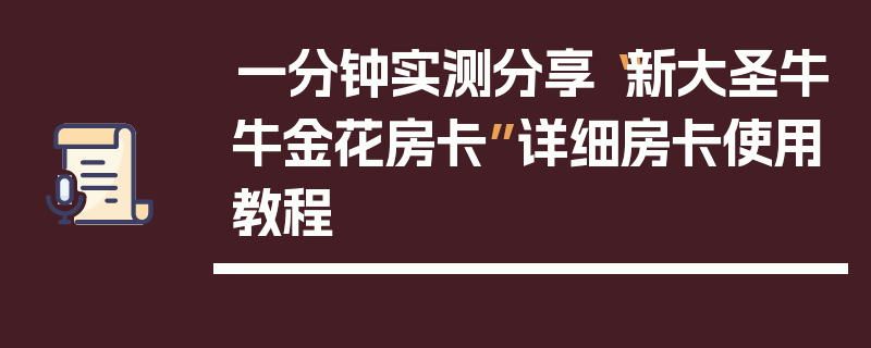 一分钟实测分享“新大圣牛牛金花房卡”详细房卡使用教程