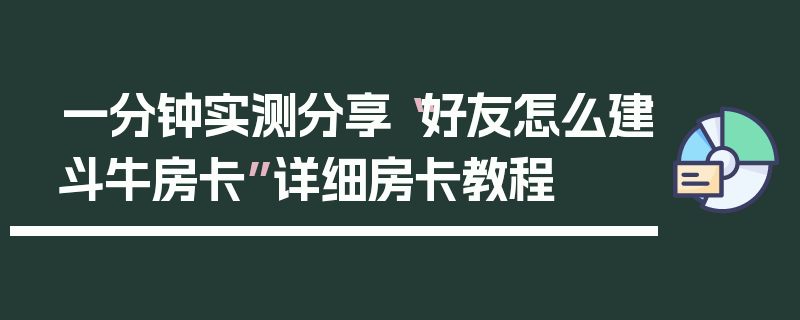 一分钟实测分享“好友怎么建斗牛房卡”详细房卡教程