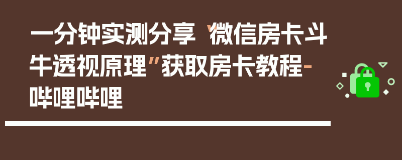 一分钟实测分享“微信房卡斗牛透视原理”获取房卡教程-哔哩哔哩