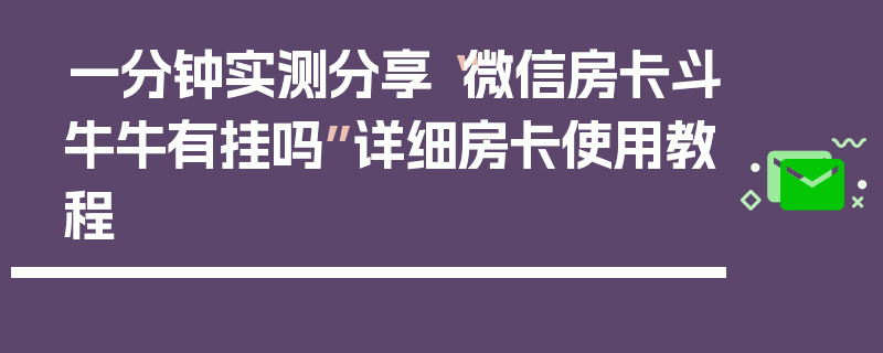 一分钟实测分享“微信房卡斗牛牛有挂吗”详细房卡使用教程