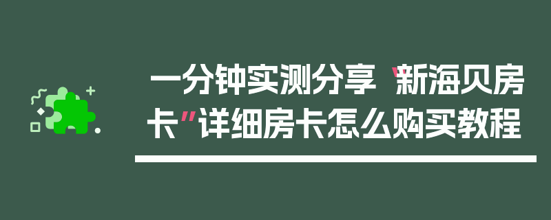 一分钟实测分享“新海贝房卡”详细房卡怎么购买教程