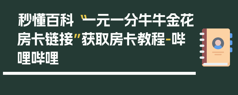 秒懂百科“一元一分牛牛金花房卡链接”获取房卡教程-哔哩哔哩