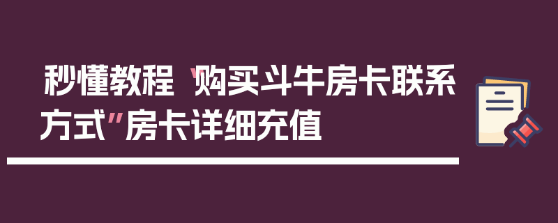 秒懂教程“购买斗牛房卡联系方式”房卡详细充值