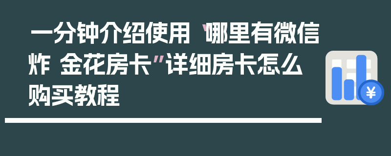 一分钟介绍使用“哪里有微信炸 金花房卡”详细房卡怎么购买教程