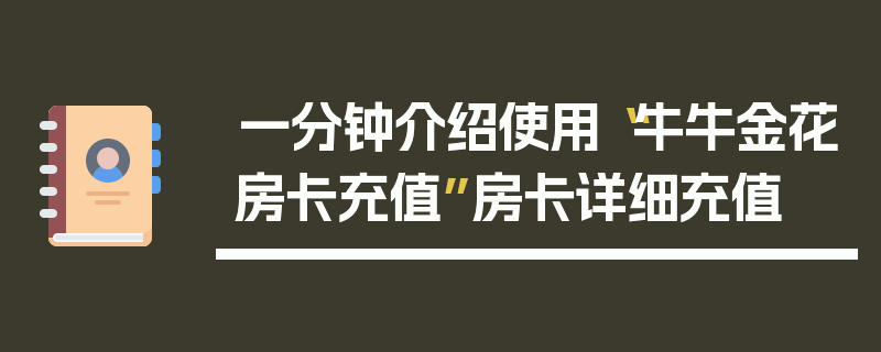 一分钟介绍使用“牛牛金花房卡充值”房卡详细充值