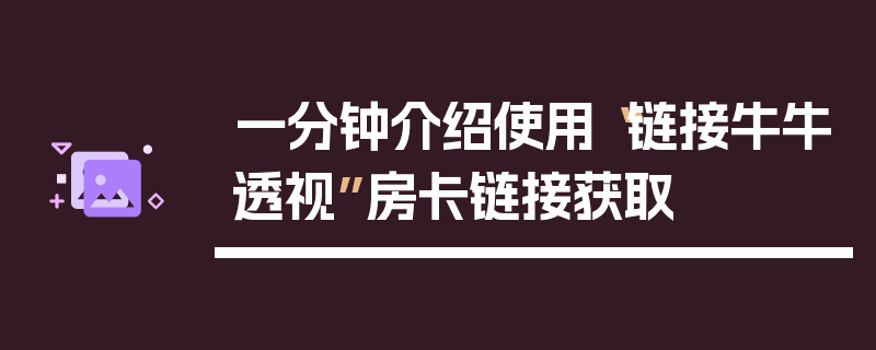一分钟介绍使用“链接牛牛透视”房卡链接获取